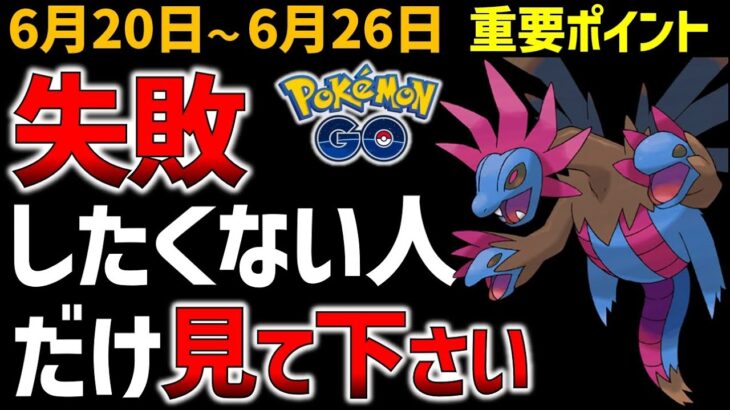 ミスると限定技を覚えない？モノズのコミュデイの注意点！ 6月20日～26日の重要ポイント【ポケモンGO】