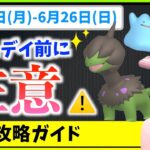 モノズコミュニティデイ前に注意！！6月20日から6月26日までの週間攻略ガイド！！【ポケモンGO】