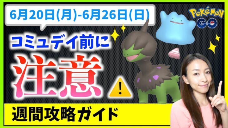 モノズコミュニティデイ前に注意！！6月20日から6月26日までの週間攻略ガイド！！【ポケモンGO】