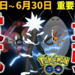 電気最強のポケモンが登場！？ モノズのコミュデイどうだった？6月27日～6月30日の重要ポイント【ポケモンGO】