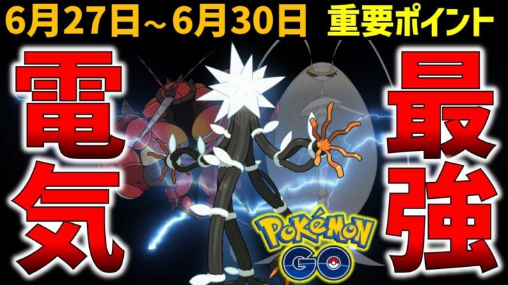 電気最強のポケモンが登場！？ モノズのコミュデイどうだった？6月27日～6月30日の重要ポイント【ポケモンGO】