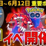 【これはヤバい】強ポケ大量発生！ 6月6日～12日の重要ポイント【ポケモンGO】