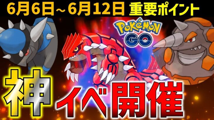 【これはヤバい】強ポケ大量発生！ 6月6日～12日の重要ポイント【ポケモンGO】