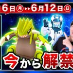 これから始まる！ウルトラアンロックがついに解禁！新ポケモンが実装する6月6日〜6月12日の重要ポイントまとめ【ポケモンGO】