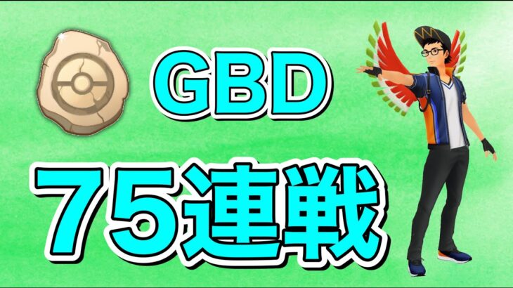【生配信】75連戦！砂を稼ぎます！  Live #535   【かせきカップ】【ポケモンGO】
