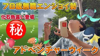 78歳無職エンジョイ勢がアドベンチャーウィークを楽しんだら…？化石の色違い登場！プロトーガ、アーケンのタスクも割りまくり【ポケモンGO】