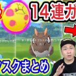 7kmたまご14連ガチャの結果！このタスクを狙え！まとめ！【ポケモンGO】