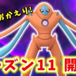 【生配信】新シーズン開幕！初日から全力で勝ちにいきます！ #845【ポケモンGO】