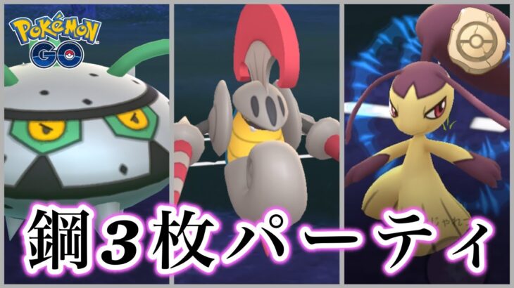 【生配信】はがね統一パーティでかせきカップに挑む！ #863【ポケモンGO】