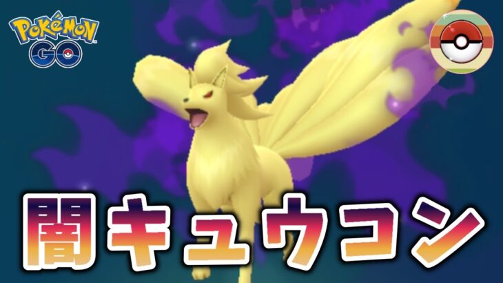 【生配信】レトロカップ開幕！最近注目されているシャドウキュウコン！ #866【ポケモンGO】