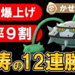 レート爆上げ勝率9割怒涛の12連勝【ポケモンGOバトルリーグ】