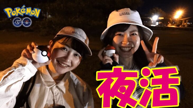 【夜活】交換・ジム活・ARフォト：ポケモンGOin愛知県