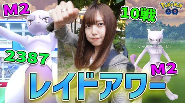 狙いはCP2387と色違い！ミュウツーのレイドアワーで10戦レイドバトルに参戦！【ポケモンGO】