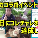 【ポケモンGO】初日にコレチャレ達成したい！この進化系野生で出るの？ ポケモンカードコラボ