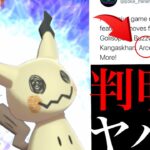 【ポケモンGO 解析】まさに大革命！？判明した〇〇で全ての環境が変わってしまう可能性はある・・？【ミミッキュ・マッシブーン・アルセウス・ホワイトキュレム・第七世代・アローラ】