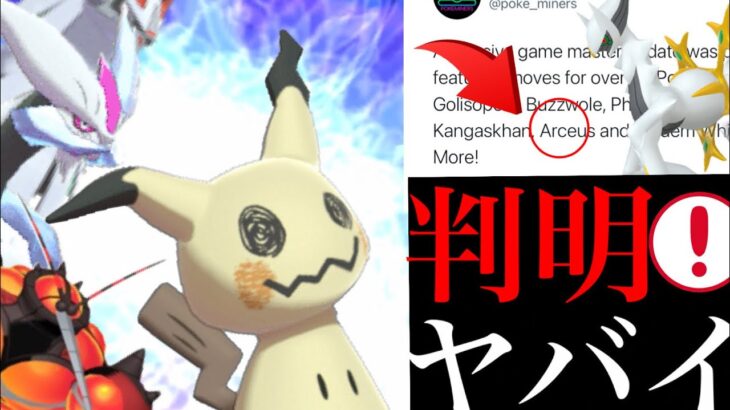 【ポケモンGO 解析】まさに大革命！？判明した〇〇で全ての環境が変わってしまう可能性はある・・？【ミミッキュ・マッシブーン・アルセウス・ホワイトキュレム・第七世代・アローラ】