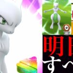 【ポケモンGO】明日から超重要！！〇〇するなら注意すべき！？最強ミュウツーはこのチャンスを見逃したらマズイ・・？【シャドーボール ・ポケカコラボ・色違いポケモン・メルタン】