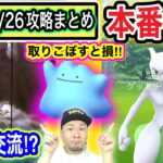 モノズコミュデイに備えよ！ミュウツー本気タイム！今週のまとめ【ポケモンGO】