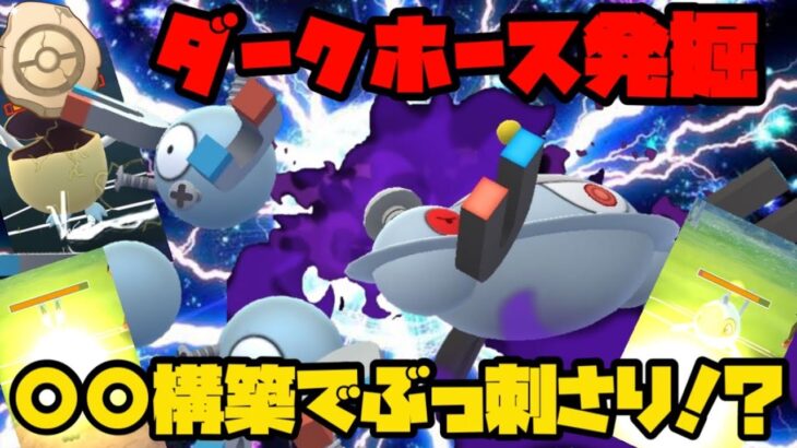 【ポケモンGO】ダークホース発掘。〇〇構築で環境ぶっ刺さり！？【かせきカップ】