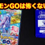 【ポケカ】ポケモンGOをあけます！