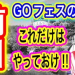 前日です。絶対にこれをやっておきましょう【ポケモンGO】