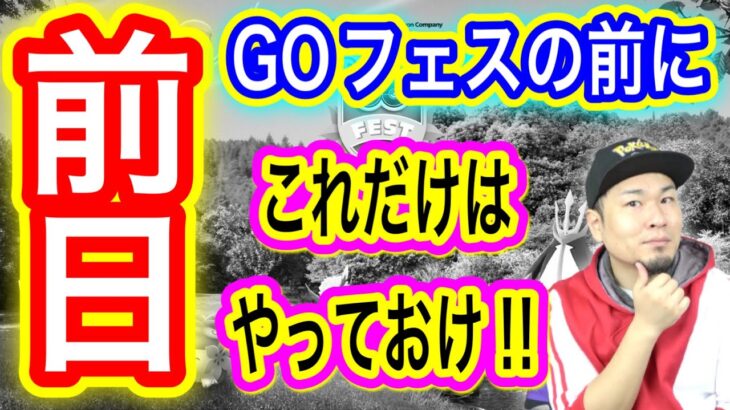 前日です。絶対にこれをやっておきましょう【ポケモンGO】