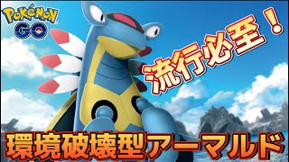 【スーパーリーグリミックス】環境を破壊していく！【ポケモンGO】