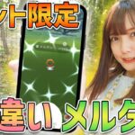 ２回目のリベンジ！色違いのメルタン狙った結果、色違いが大量すぎる！【ポケモンGO】