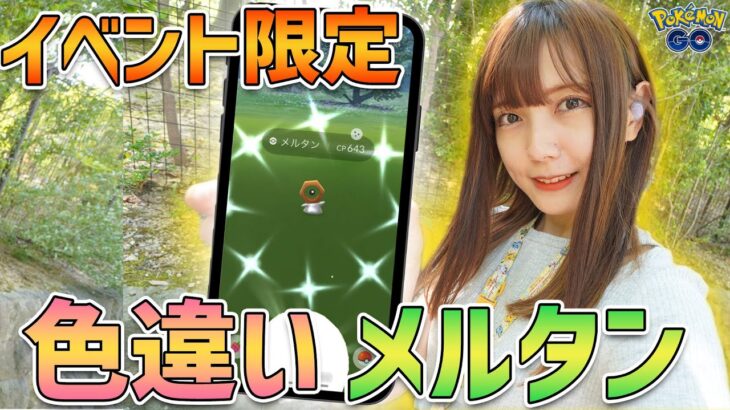 ２回目のリベンジ！色違いのメルタン狙った結果、色違いが大量すぎる！【ポケモンGO】