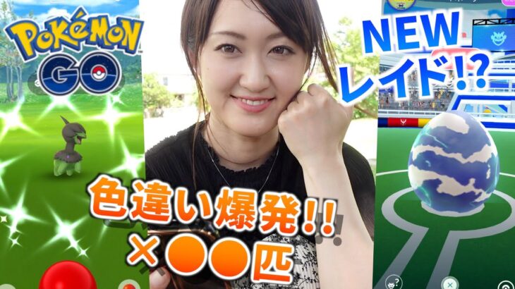 モノズコミュデイが色々熱かった…!!!【ポケモンGO】