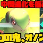 【ポケモンGO】厳選すべき？中間進化のオノンドがスーパーリミックスに刺さる！【スーパーリーグリミックス】