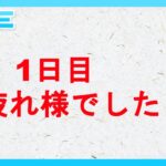 【スーパーリーグ】１日目お疲れ様でした【GOフェス】