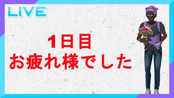 【スーパーリーグ】１日目お疲れ様でした【GOフェス】