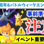 地域限定バオップ！？ケーキハットのピカチュウにシャドウラティオスが激アツ！！６周年イベント・バトルウィークエンド攻略ガイド！！【ポケモンGO】