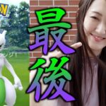 最強最後のミュウツーレイドアワー!! 色違い＆ムキムキで締めれるか【ポケモンGO】