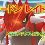 【ポケモンGO】グラードンレイド　メガカメックスとカイオーガで２人討伐