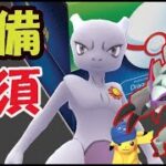 【ポケモンGO】今のうちにあのポケモンの準備を！限定ミュウツー＆新ポケモン【ポケカコラボイベント発表】