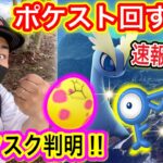 速報ロケ！激熱タスク判明！◯◯は絶対にするな！【ポケモンGO】