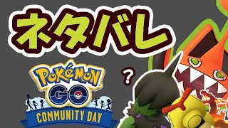 【ポケモンGO】今月のコミュデイ判明の真相？新フォルムのロトム実装【最近の話題＆解析】