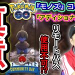 危険！？モノズのコミュデイ決定！注意点を見逃すな！【ポケモンGO】