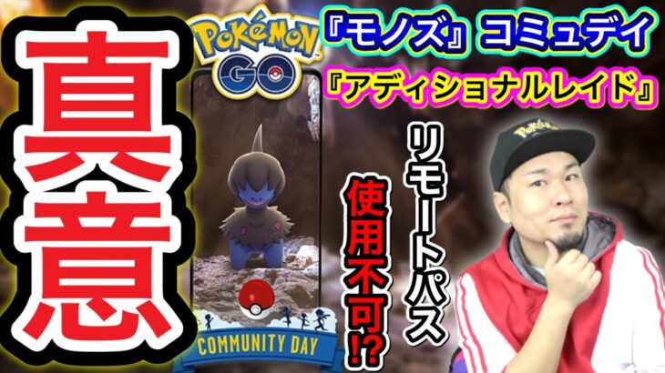 危険！？モノズのコミュデイ決定！注意点を見逃すな！【ポケモンGO】