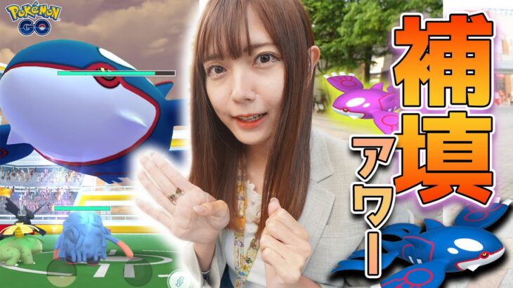 補填のカイオーガレイドアワー！色違い&高個体値狙ってレイドに参戦！【ポケモンGO】