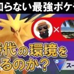 誰も知らない最強ポケモン⁉︎新時代の環境を変えるのか？【ポケモンGOバトルリーグ】