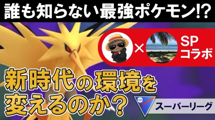 誰も知らない最強ポケモン⁉︎新時代の環境を変えるのか？【ポケモンGOバトルリーグ】