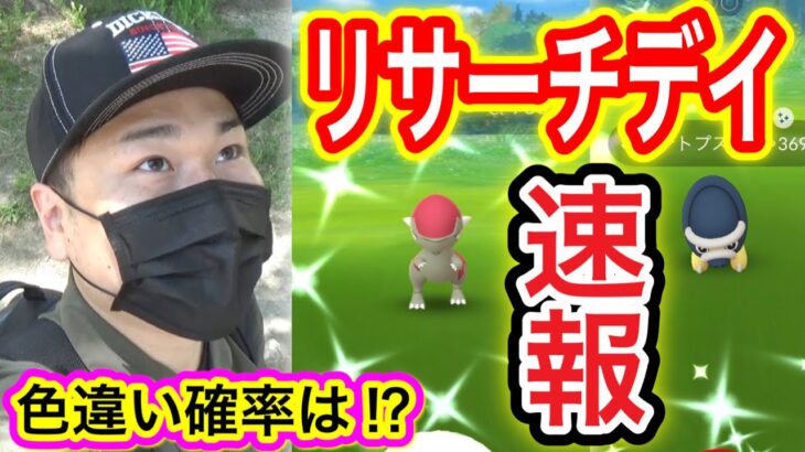 速報！激熱リサーチデイで色違い大量!?最後の奇跡!?【ポケモンGO】