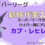 【ポケモンGO】ハイパーリーグ新時代突入か？環境の一角を荒らすカプ・レヒレ