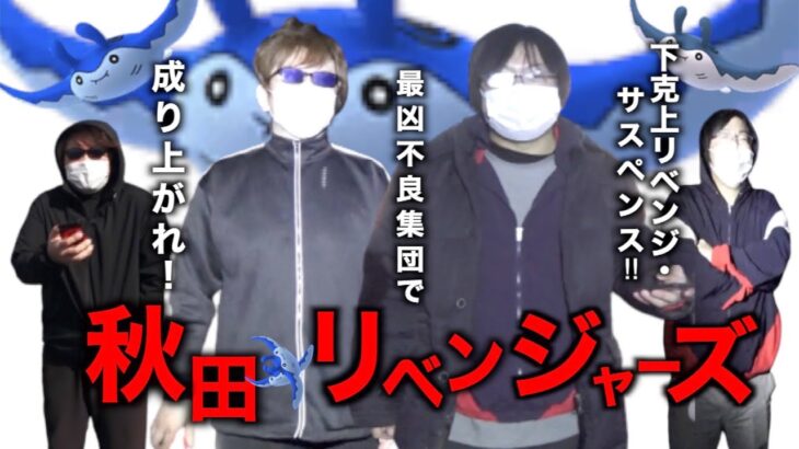 金版選択も未所持！過去を変えるために男達のリベンジスポットライトが今始まる！【ポケモンGO】