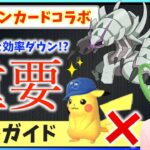 〇〇しちゃうと効率ダウン！？色違い＆高個体をゲットするために知っておきたいポケモンカードコラボイベント攻略ガイド！！【ポケモンGO】