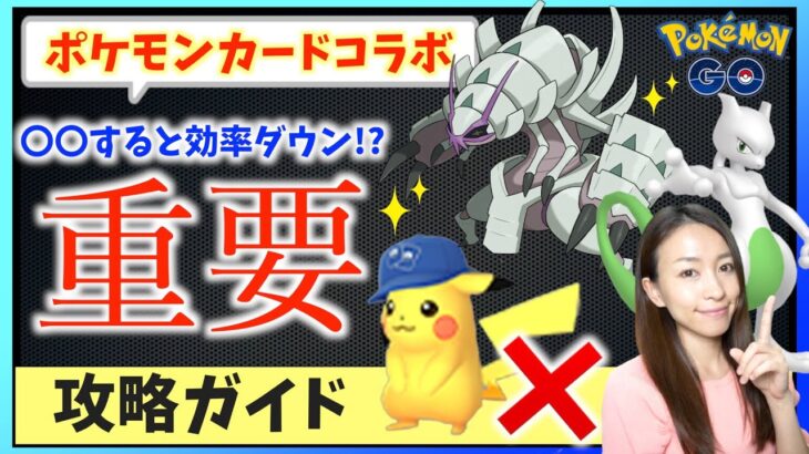 〇〇しちゃうと効率ダウン！？色違い＆高個体をゲットするために知っておきたいポケモンカードコラボイベント攻略ガイド！！【ポケモンGO】