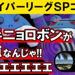 初手ニョロボンが最強なんじゃ！！ボケェェェ【ポケモンGOバトルリーグ】